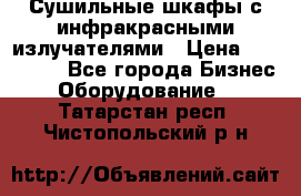 Сушильные шкафы с инфракрасными излучателями › Цена ­ 150 000 - Все города Бизнес » Оборудование   . Татарстан респ.,Чистопольский р-н